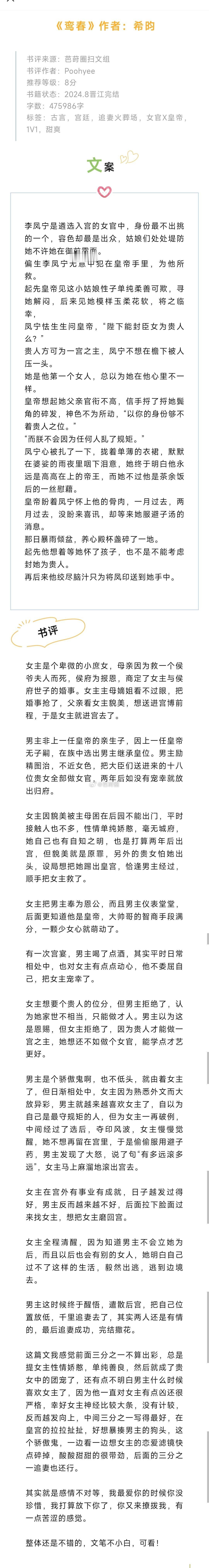 #芭莳圈推文[超话]# 《鸾春》作者：希昀女主是个卑微的小庶女，父亲看女主貌美，