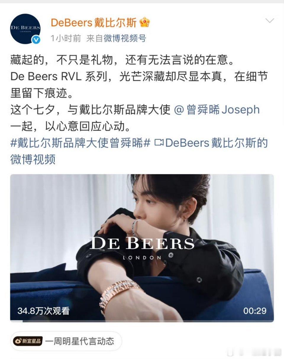 曾舜晞 戴比尔斯九个月就升品牌大使了！恭喜小曾🎉🎉！白九思之后好几个商务了[