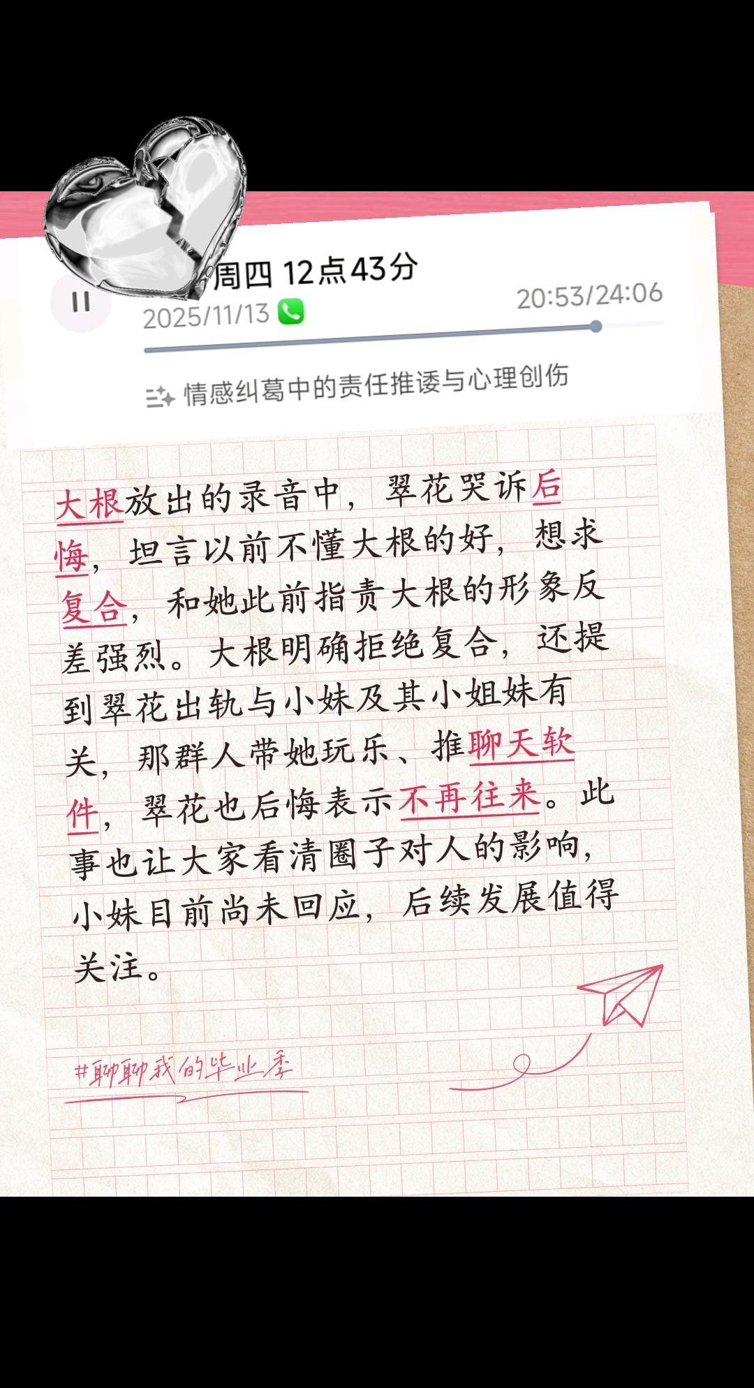 大根放出的录音中，翠花哭诉后悔，坦言以前不懂大根的好，想求复合，和她此前指责大根
