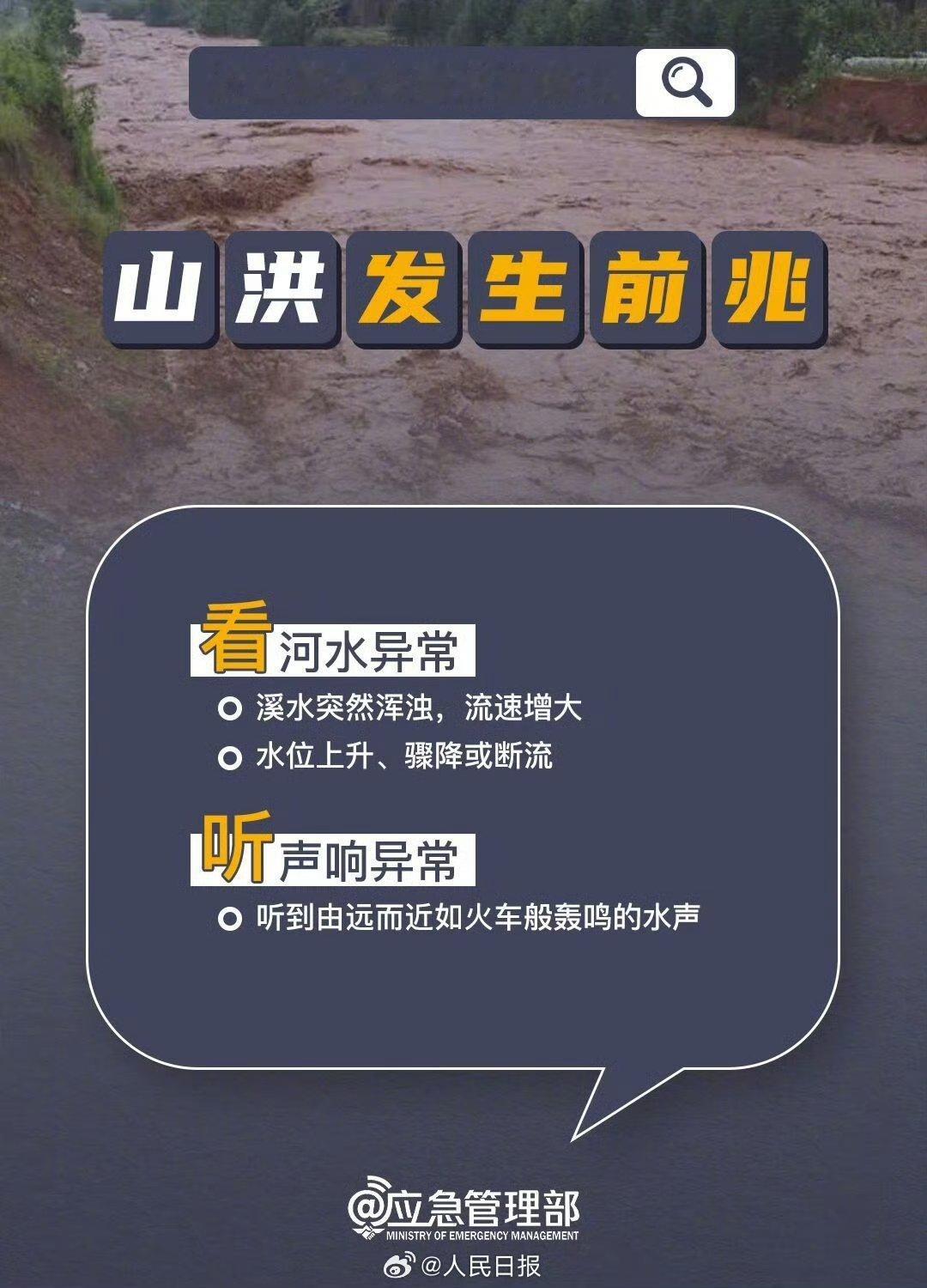 热点观点【提醒！山洪泥石流发生前兆】连续强降雨极易引发山洪、滑坡、泥石流等次生灾