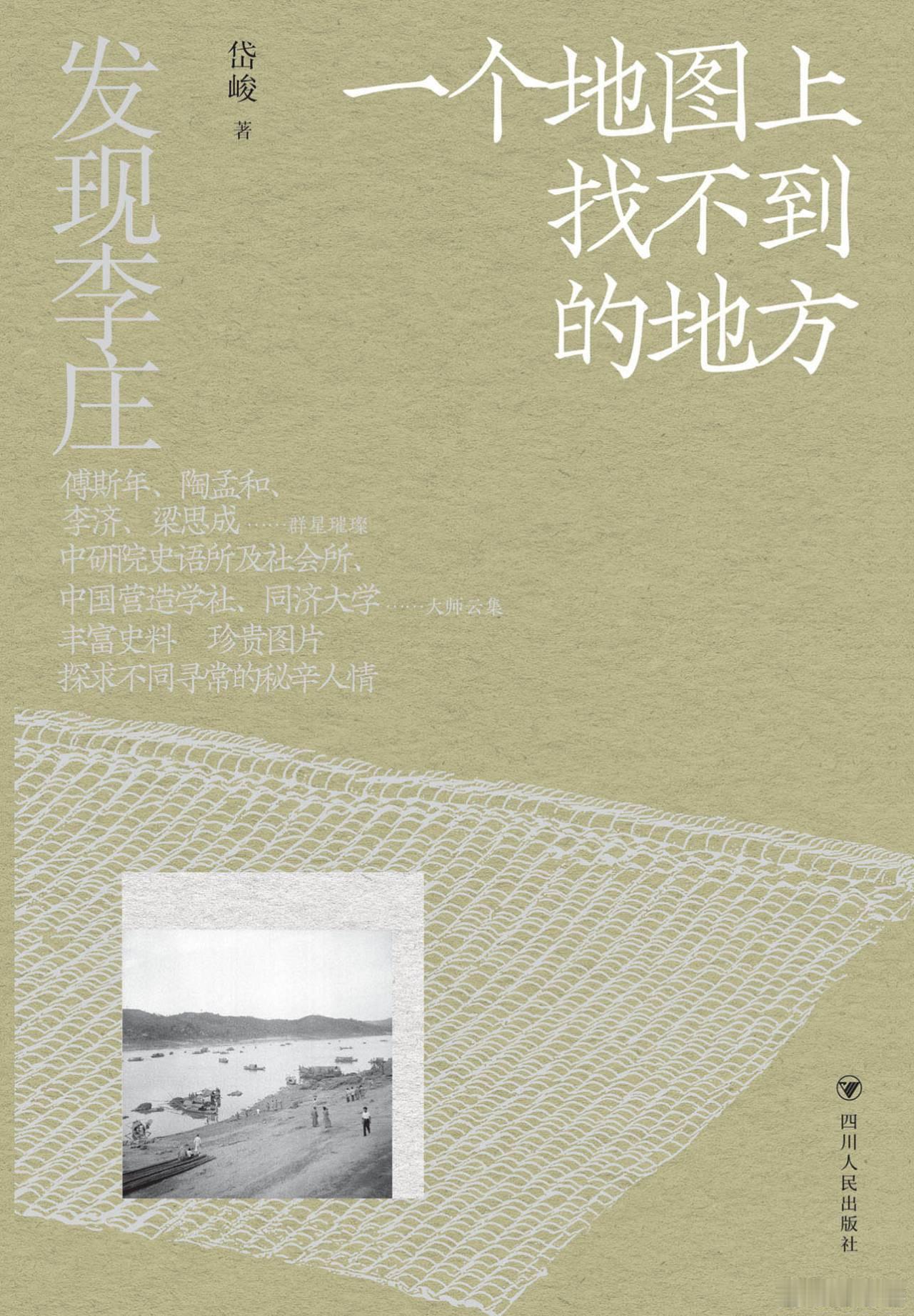 终于等到这本书了！去年看梁思成和林徽因传，提过李庄，但很少有对于李庄做专题介绍的