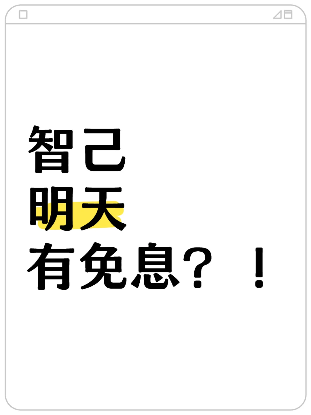 明天智己政策来啦！