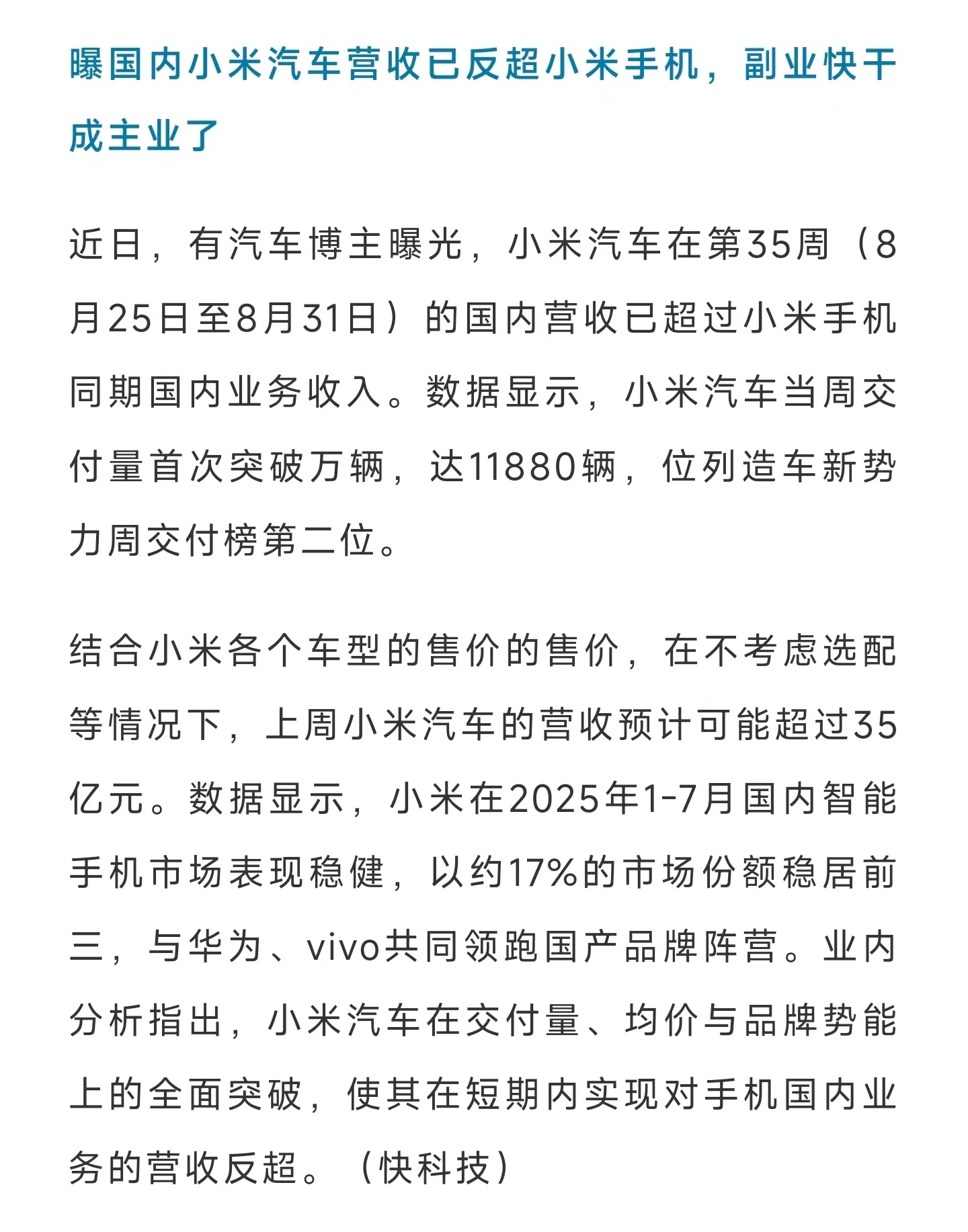 小米汽车的营收，已经反超小米手机 ？ ​​​