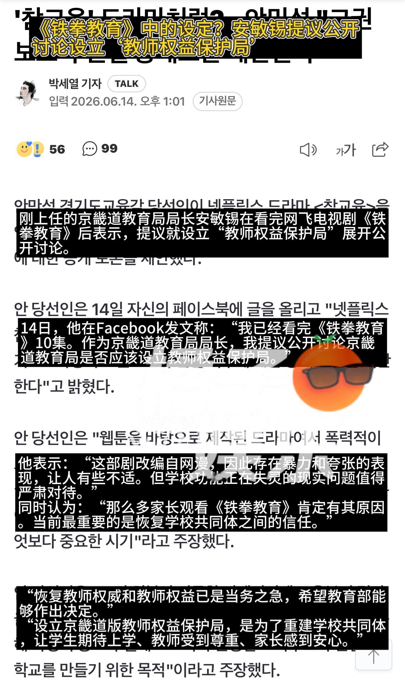 韩国京畿道教育局局长安敏锡在看完《铁拳教育》后表示可以设立教权保护局：“我已经看