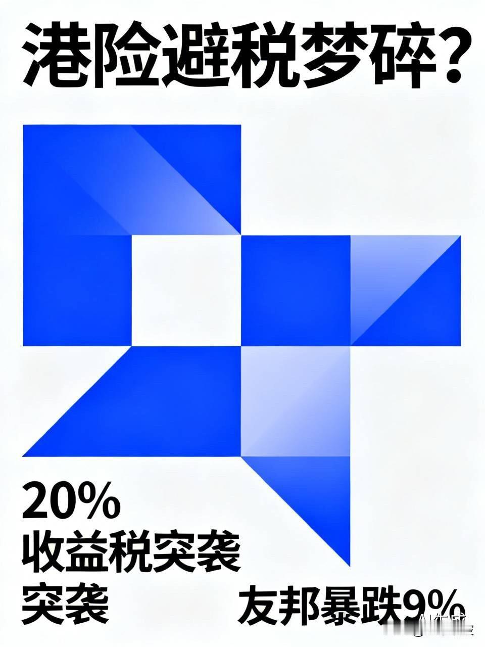港险避税梦碎？20%收益税突袭，友邦暴跌9%，已有杭州人收补税单！

  今天一