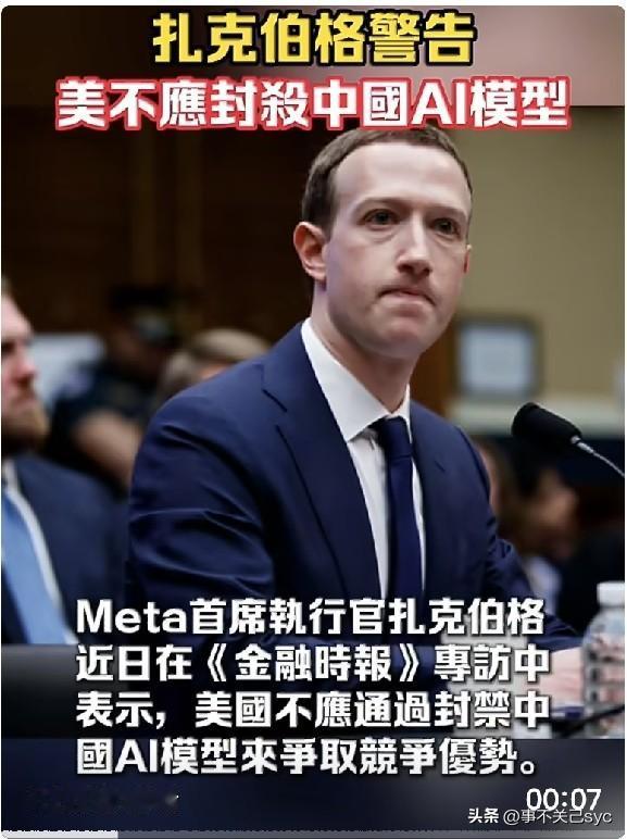 【扎克伯格：美国不应封禁中国AI模型】
Meta首席执行官扎克伯格近日在接受《金