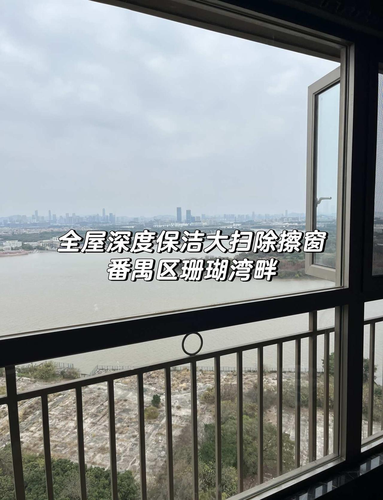广州上门保洁家政服务/番禺区珊瑚湾畔
记录日常，今天和搭子一块在广州番禺区珊瑚湾