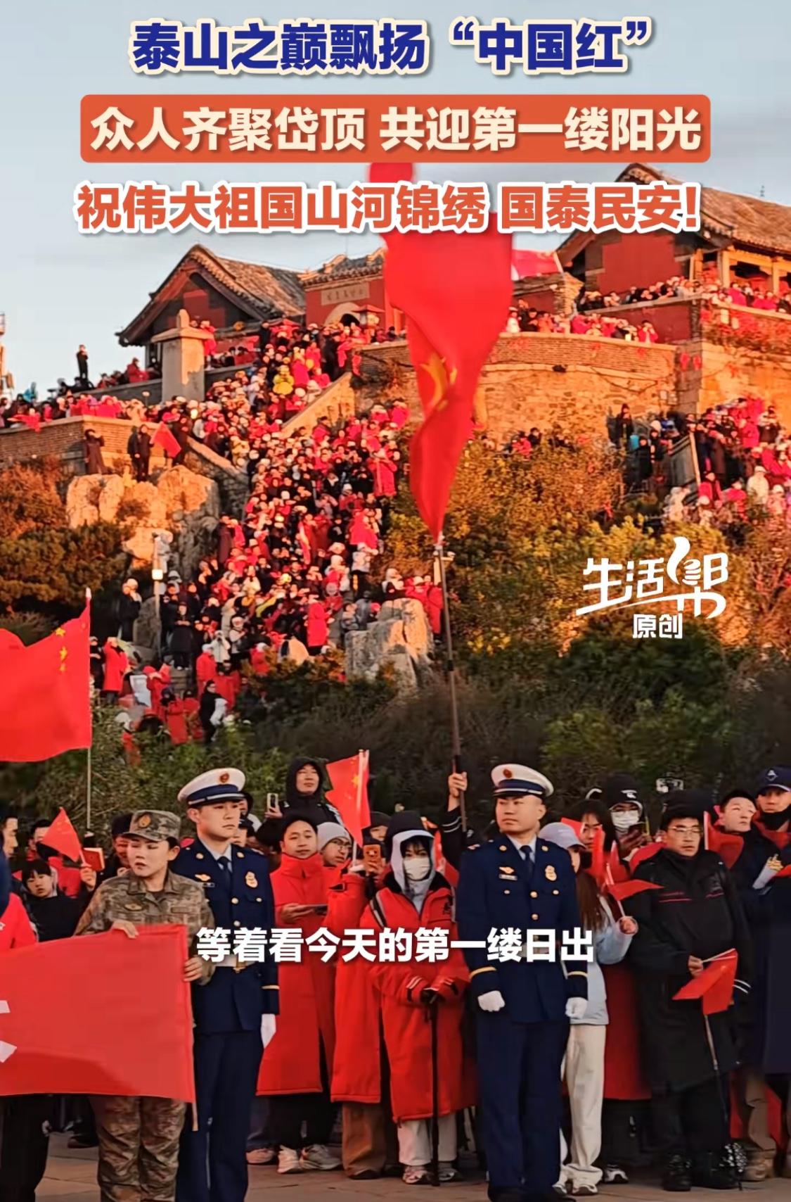 10月1日山东泰安泰山之巅，1.7万名游客连夜攀登，裹着棉袄顶着山风，只为在岱顶