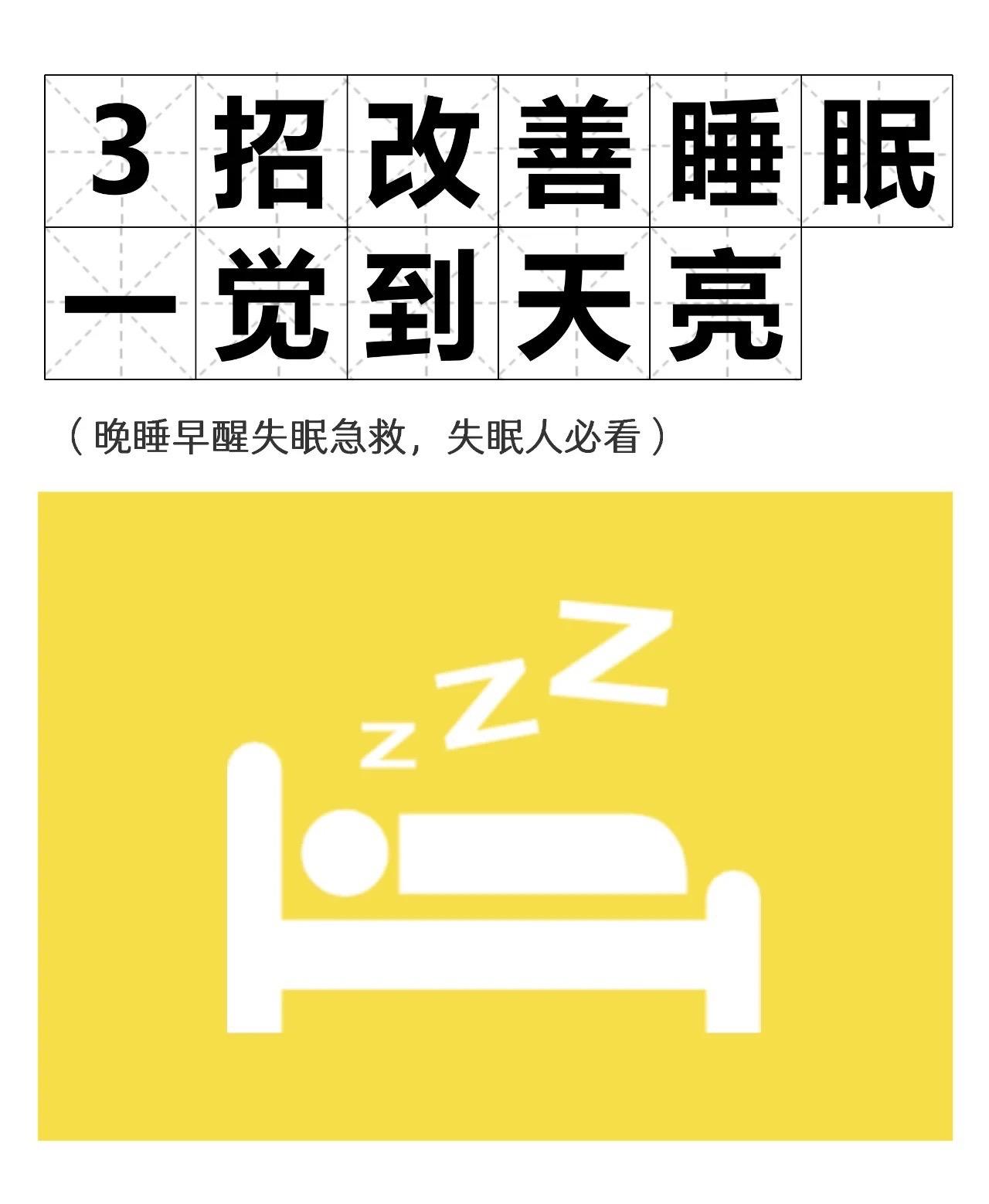 3照改善睡眠一觉到天亮🔥。