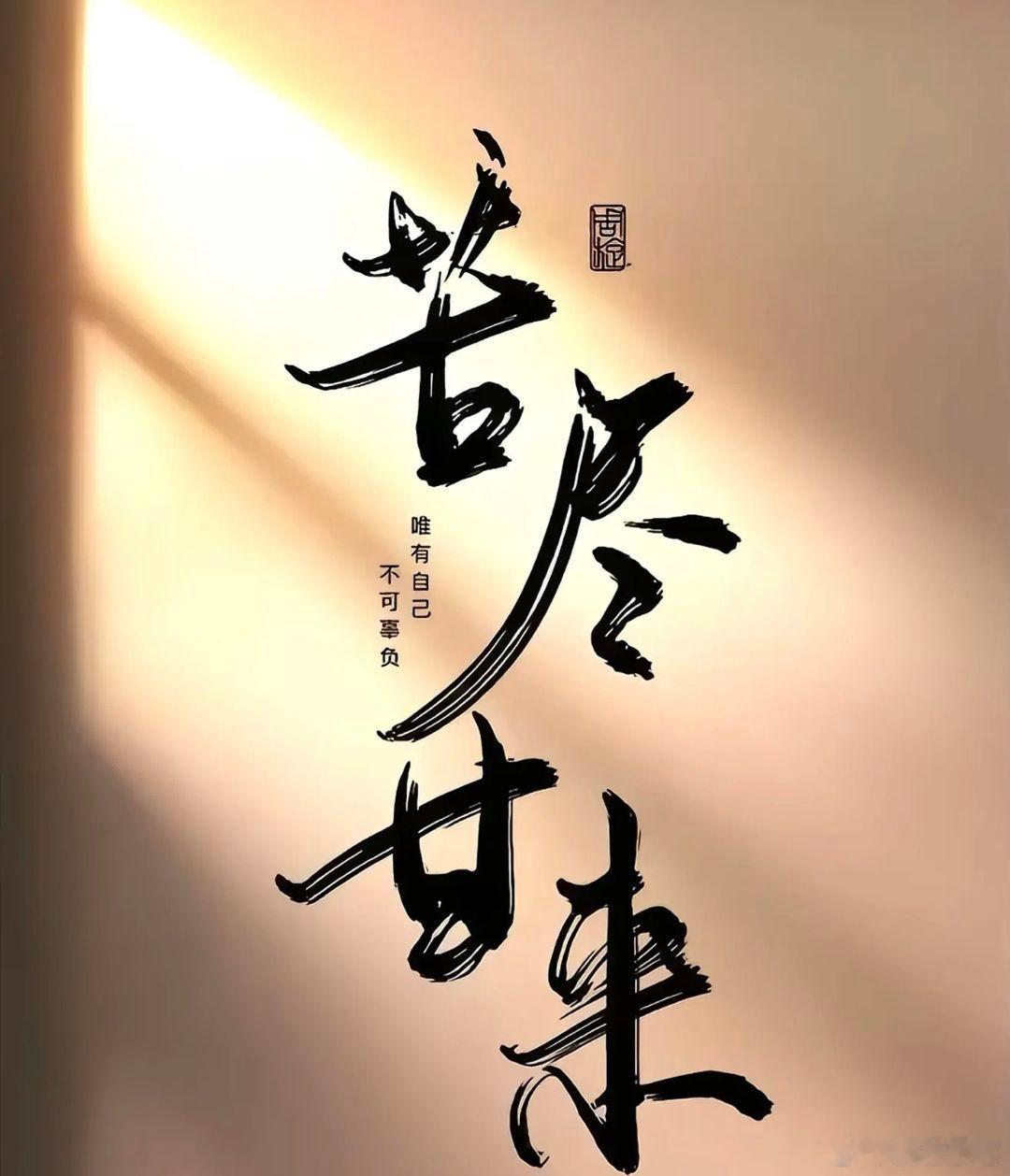 情感 苦尽甘来时，我也绝不提来时路，这一路走来，我也明白了太多人情和世故，感谢那