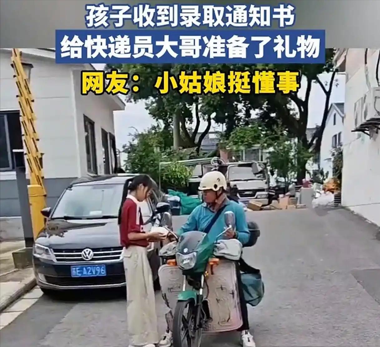 一快递员为女生送来高考录取通知书，而女生下来拿通知书时，为了分享自己这份金榜题名