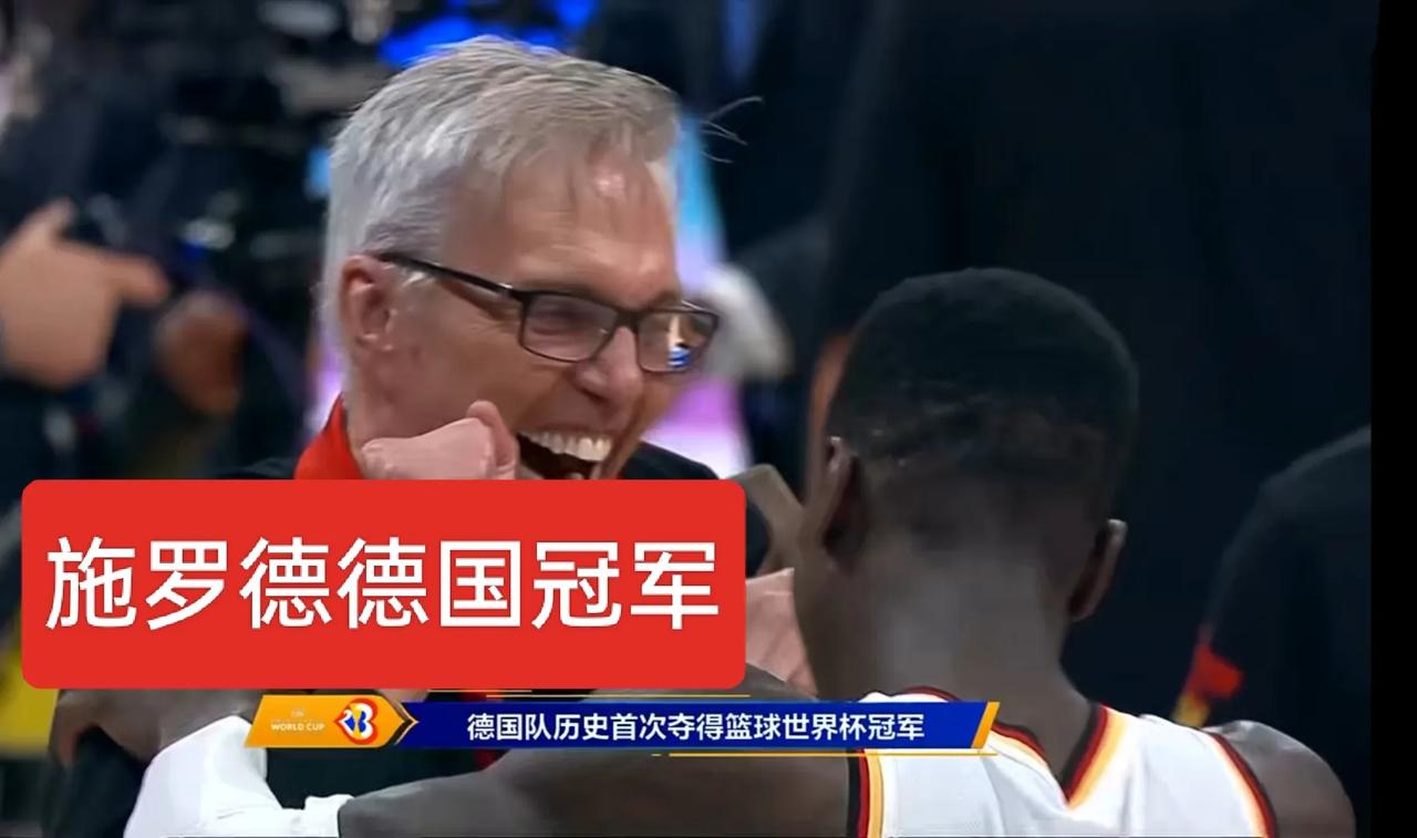 施罗德率领德国拿下世界杯冠军！湖人后悔？
恭喜德国队首次拿下世界杯冠军，完成了诺