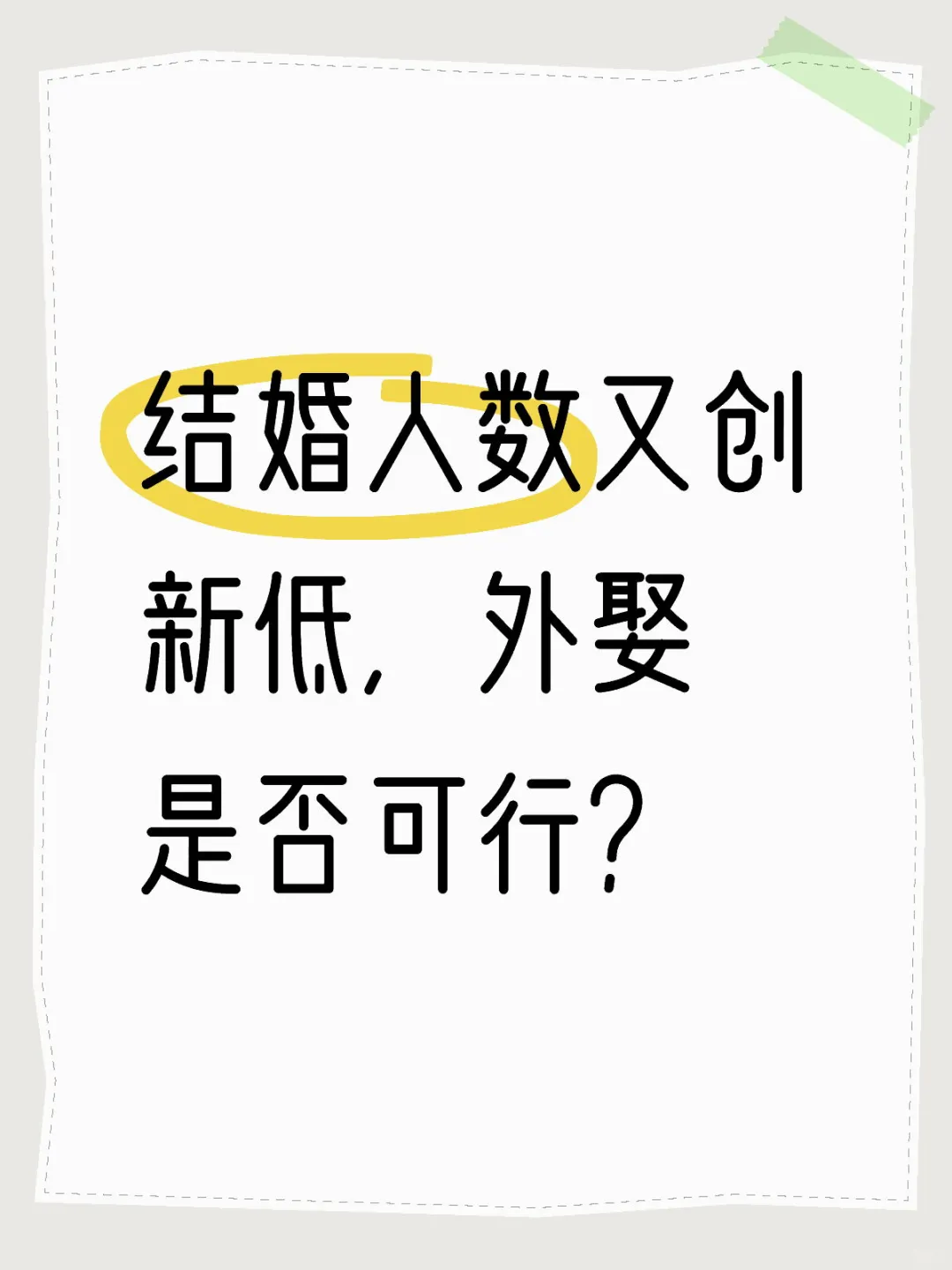 结婚人数又创新低，外娶是否可行？