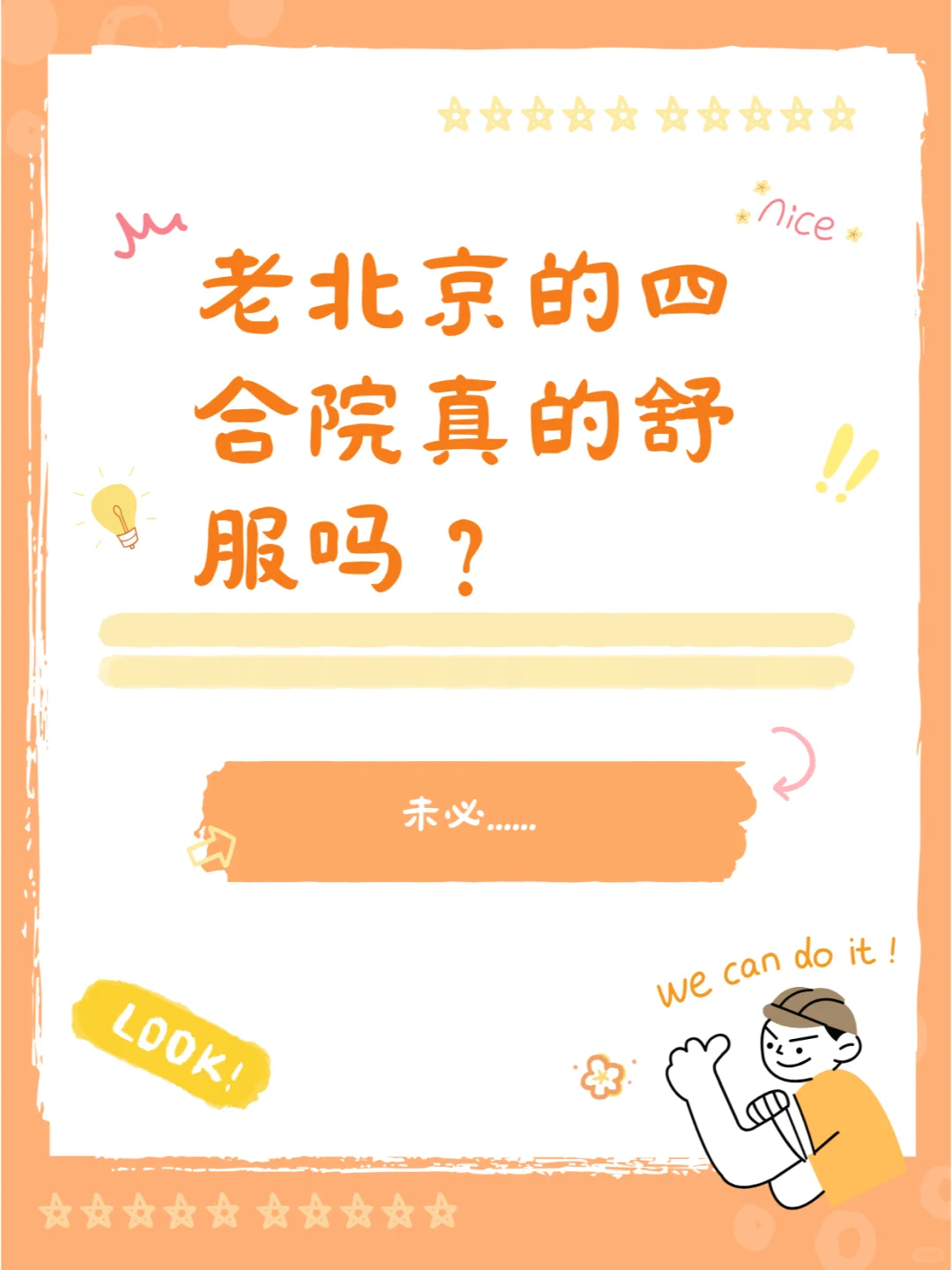 老北京的四合院真的舒服吗？