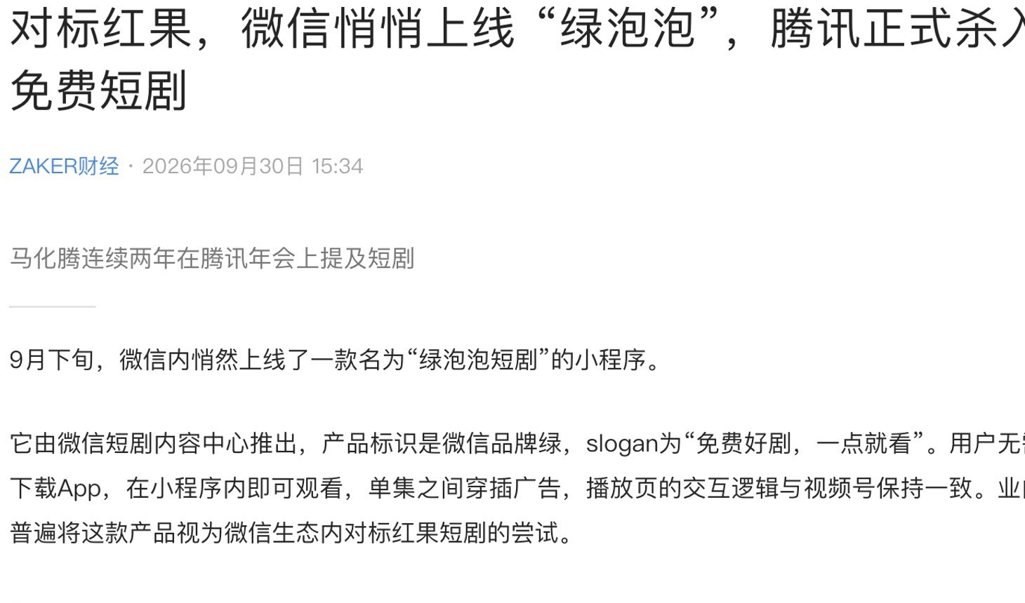 腾讯也杀入短剧赛道了微信上线“绿泡泡短剧”免费小程序，它的账号主体是腾讯公司。在