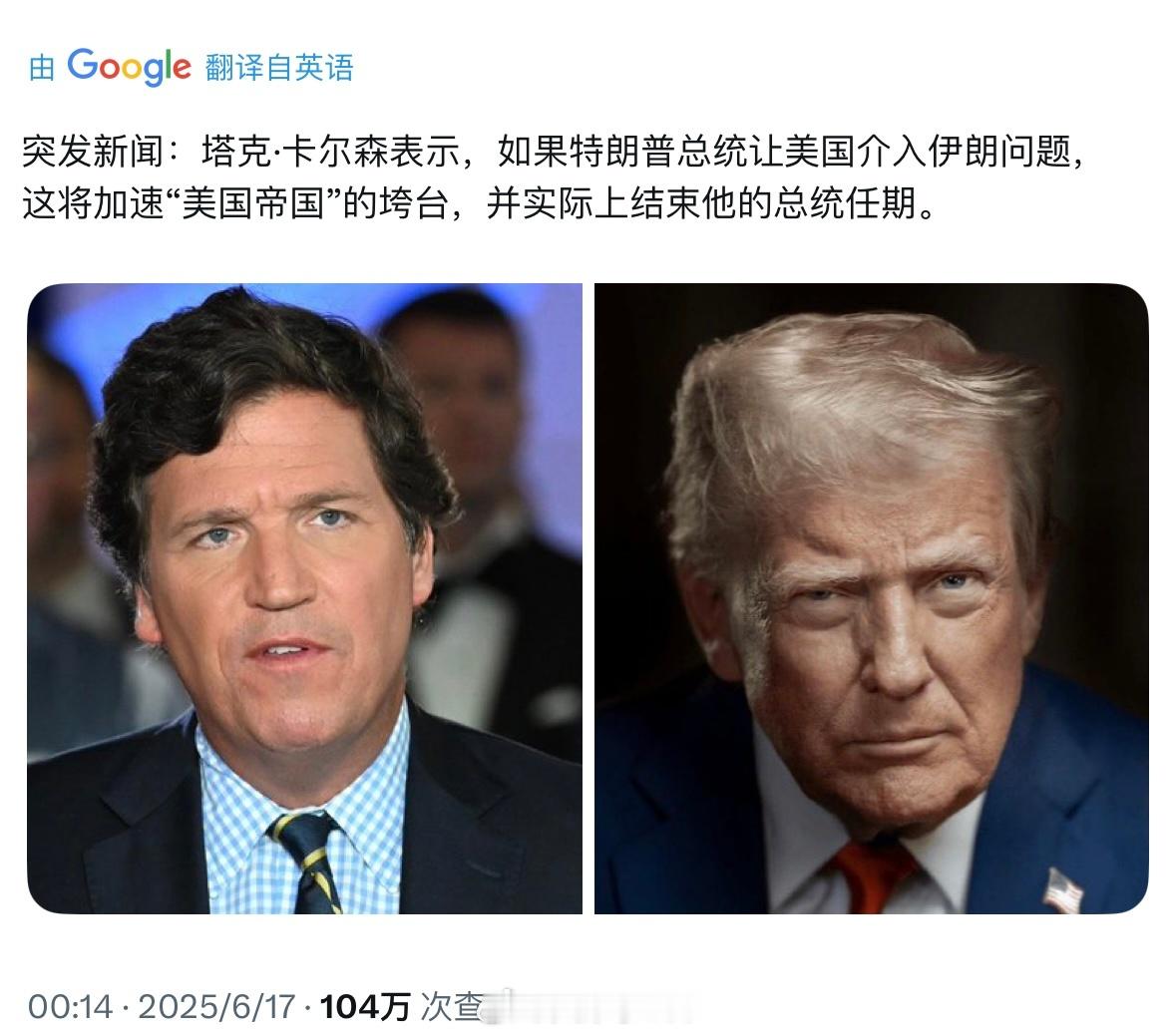 MAGA内部出现分歧，特朗普胜选团队主力塔克卡尔森连续几日持续表态，“美国不应插