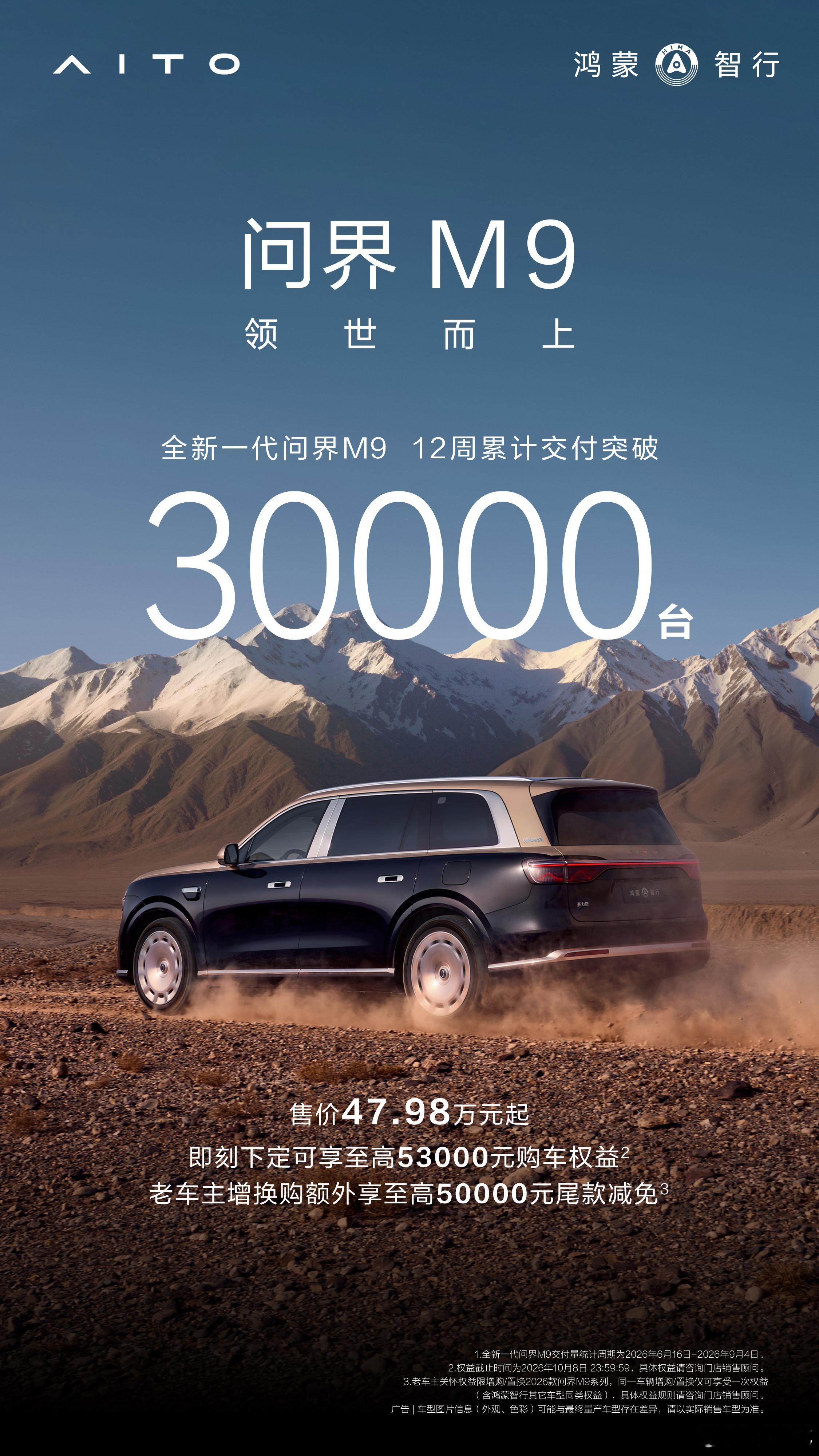 全新问界M9交付12周破三万全系累计交付已超30万台以60万元均价连续两个月位居