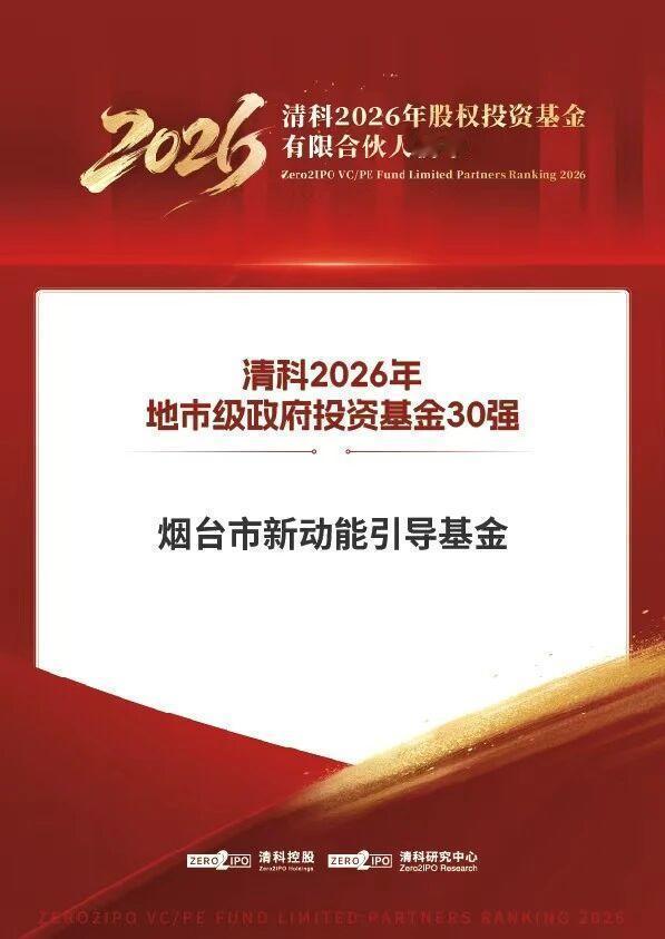 烟台市新动能引导基金荣登清科2026地级市政府投资基金30强

 
 齐鲁晚报·