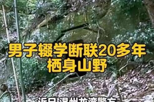 近日，温州龙湾警方在大罗山发现44岁男子魏某栖身于简易棚屋。其因2000年大学辍