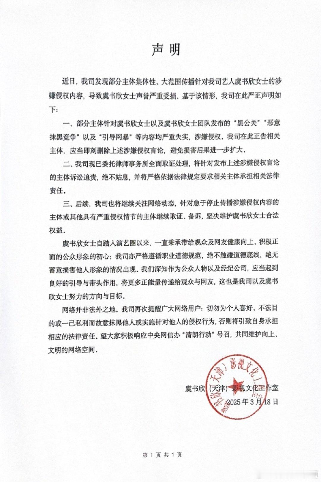 虞书欣方严正声明，网络并非法外之地！支持虞书欣维权。 ​​​