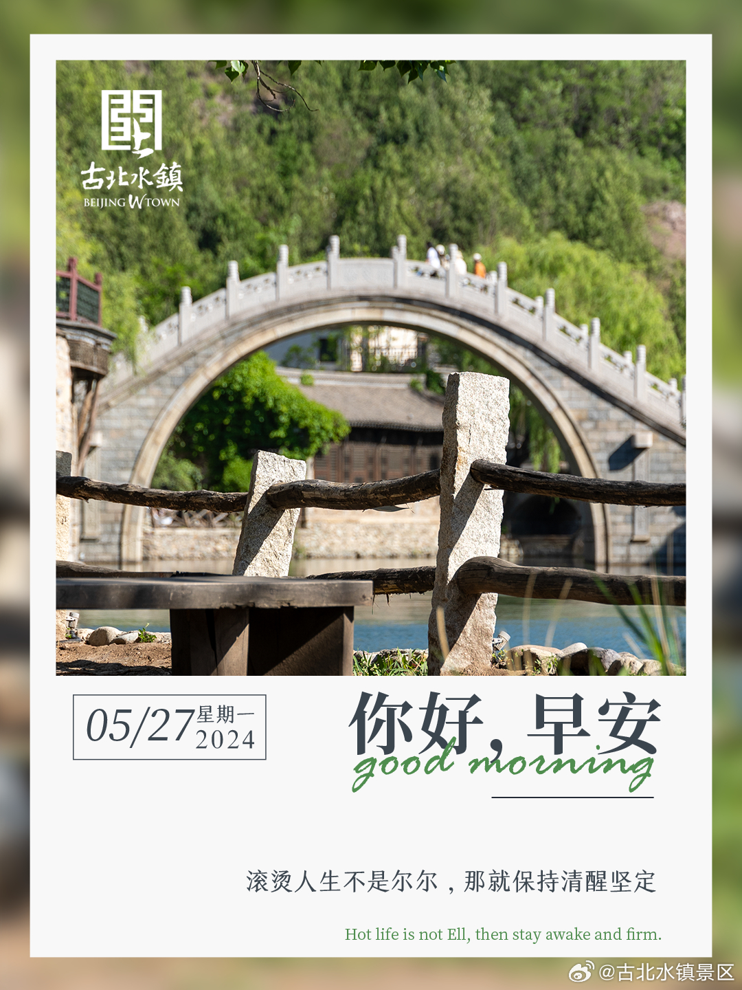 滚烫人生不是尔尔，那就保持清醒坚定。早安，宝子们~#很高兴在古北水镇认识你# #