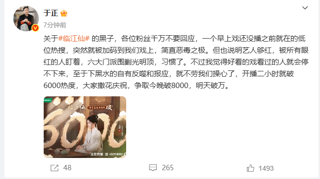 【#于正发文回应临江仙被黑#】发文：关于#临江仙# 的黑子，各位粉丝千万不要回应