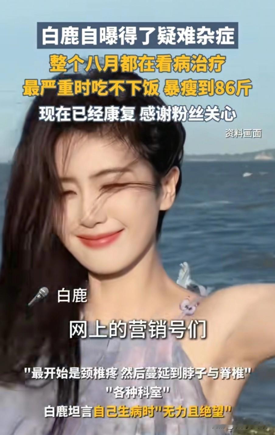 我居然知道白鹿得的是什么疑难杂症！

白鹿在《莫离》杀青现场自曝8月份没怎么营业