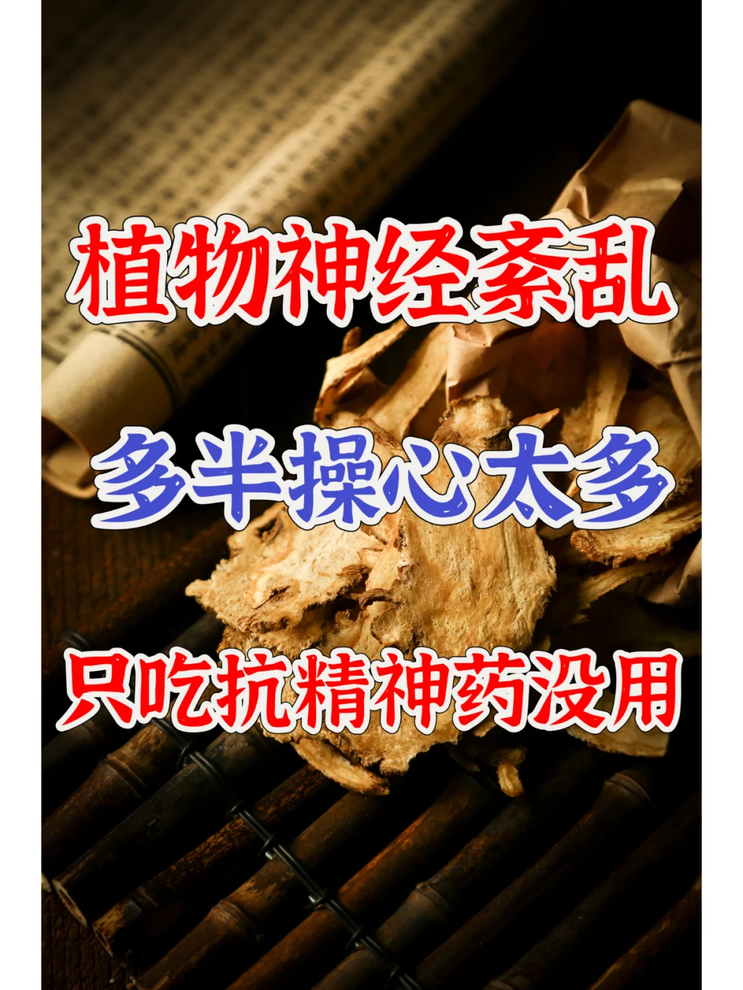植物神经紊乱是操心太多，只吃抗精神药没用