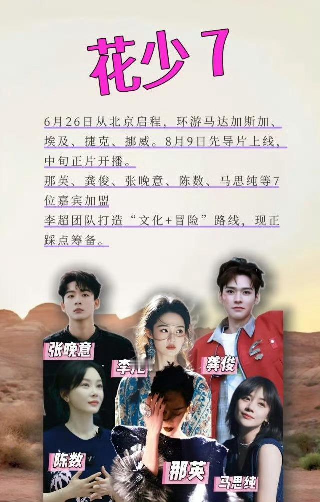 《花儿与少年7》阵容：大姐那英、二姐陈数、三姐马思纯、四姐李沁、五妹张雅琪、哥哥