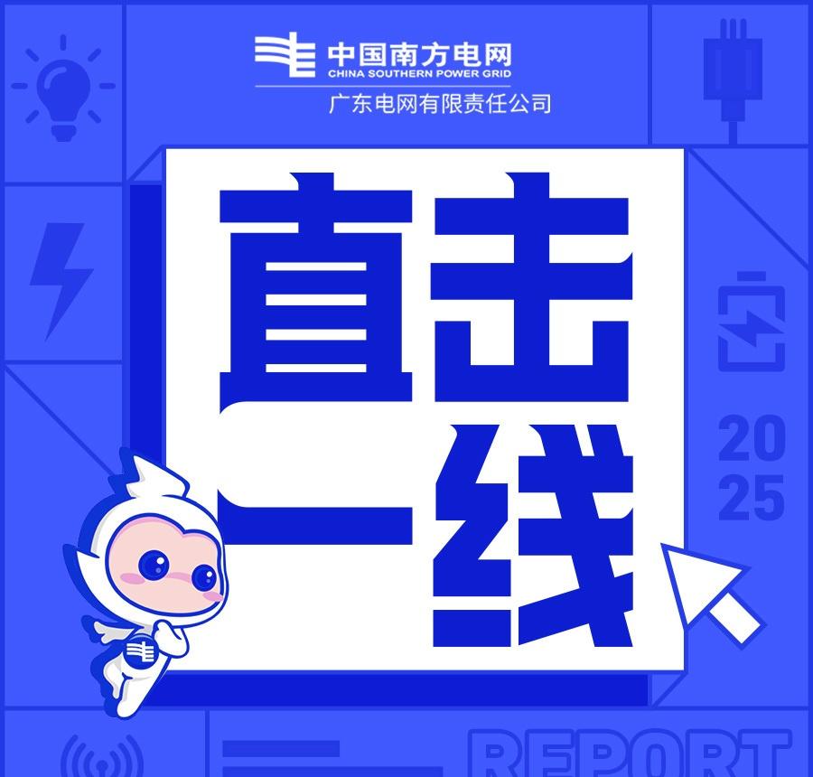 【AI赋能风险前置管控 夯实安全生产数智底座】南方电网广东珠海横琴供电局依托南方