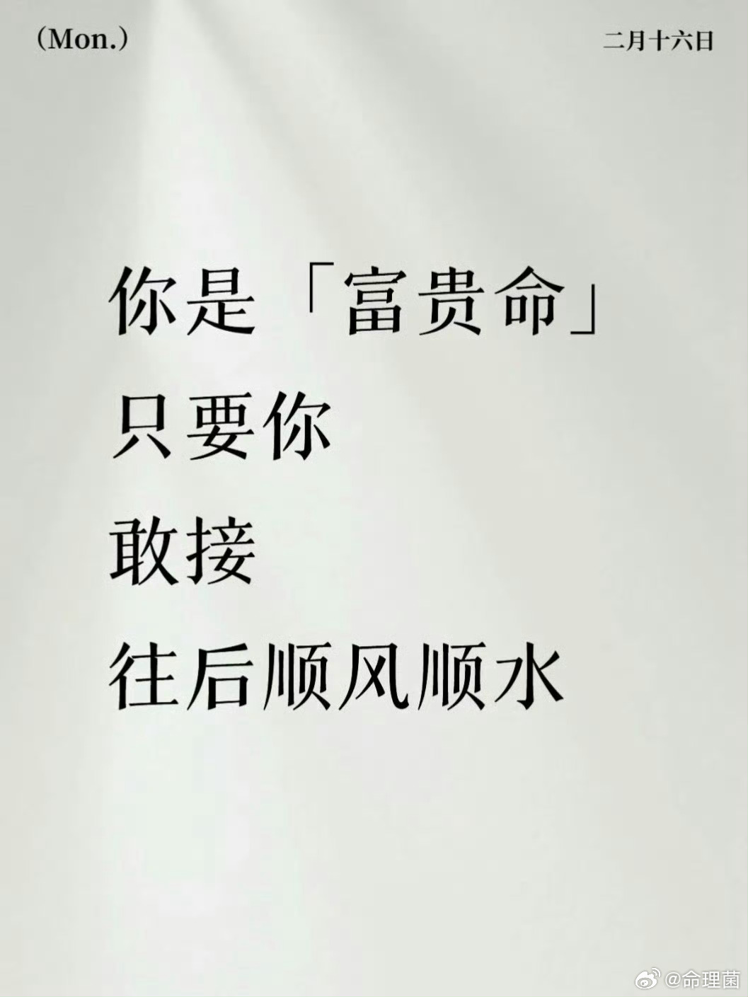 好运2026 2026年只要你敢接，以后皆是坦途 