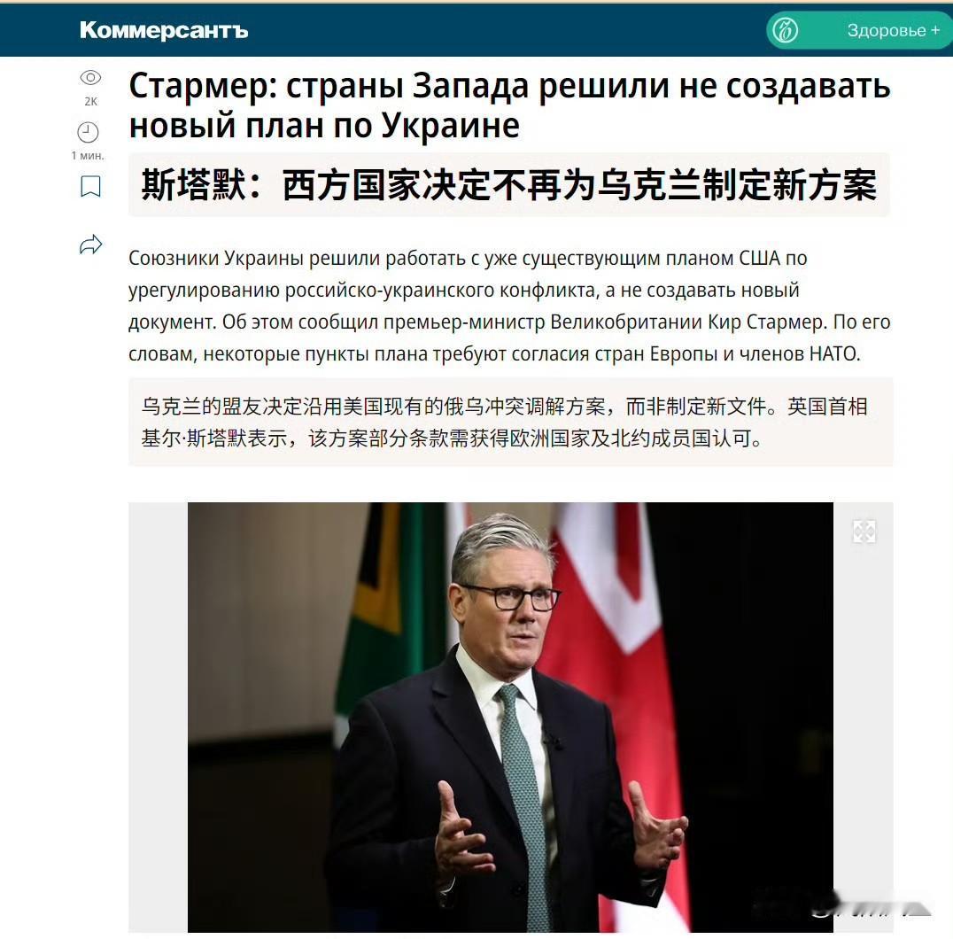 消息人报说，英国首相斯塔默称西方国家决定不再为乌克兰制定新方案。

也就是说他们