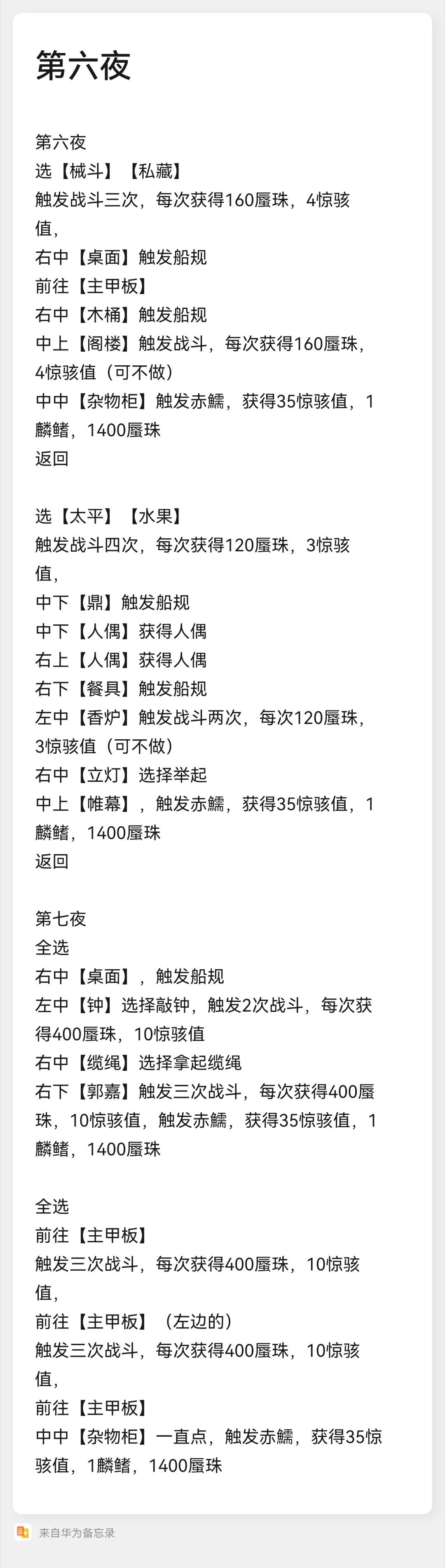 #代号鸢[超话]#月海夜迷航第六夜，第七夜文字版攻略仅供参考手码可能出错欢迎指正
