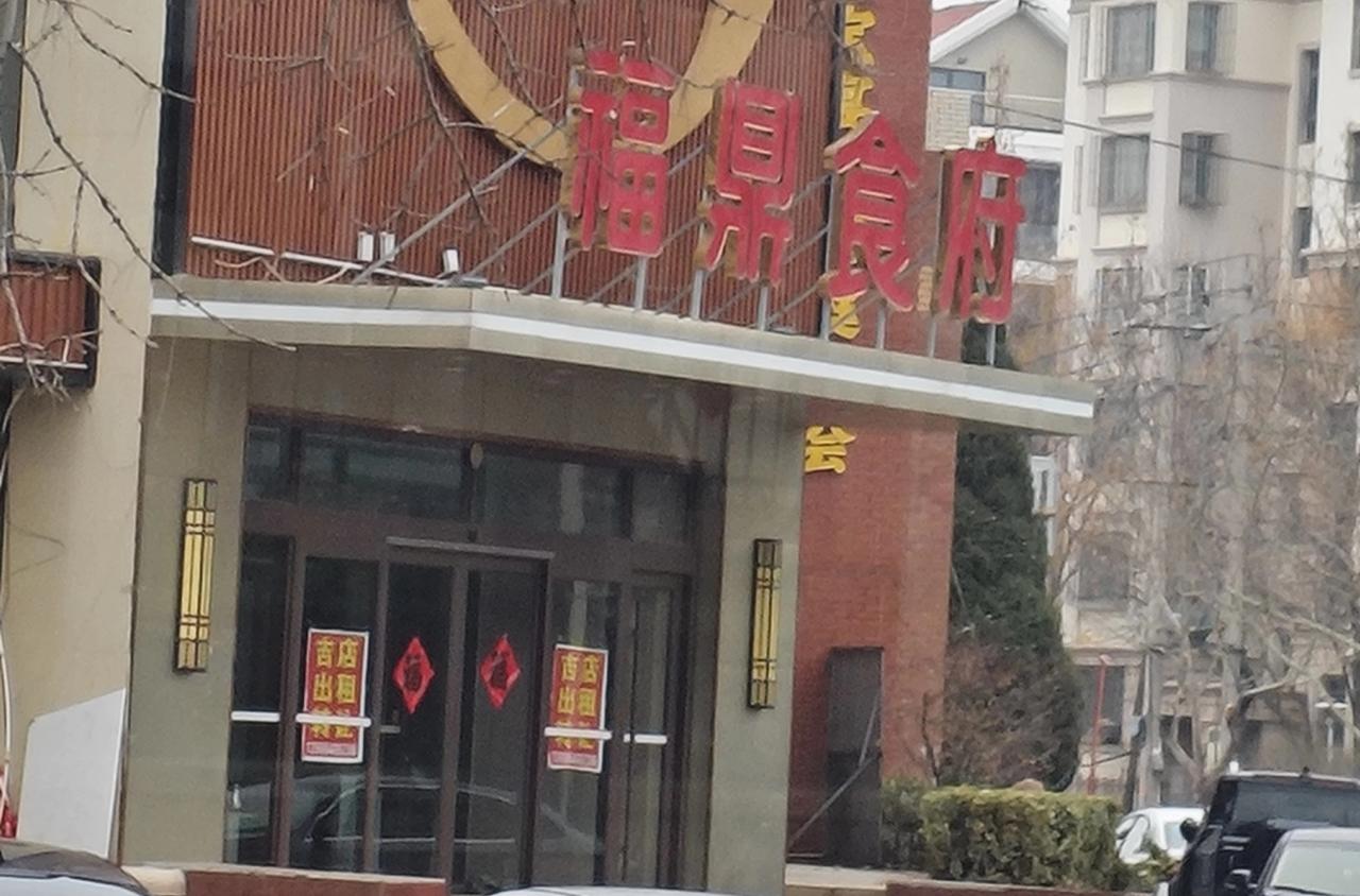 即墨区文峰路与石林一路路口东北的那家名叫瑞祥福鼎食府的饭店也贴出了吉店出租的告示
