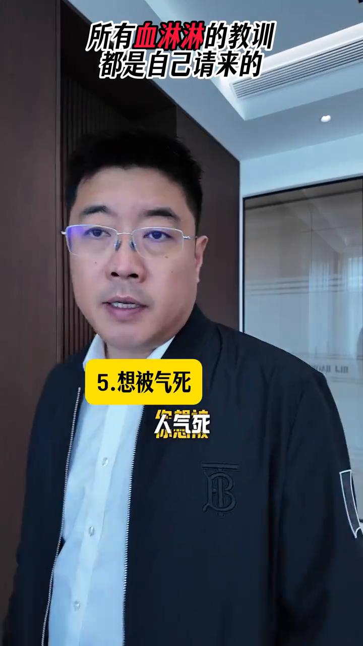 所有血淋淋的教训都是你自己请来的。
·1.想倒霉，那就免费帮别人。
·2.想越来