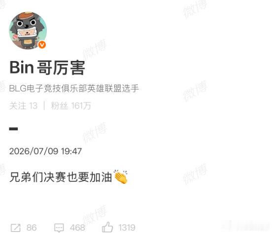 【Bin兄弟们决赛也要加油】Bin回应BLG进决赛7月9日，BLG战胜HLE晋级