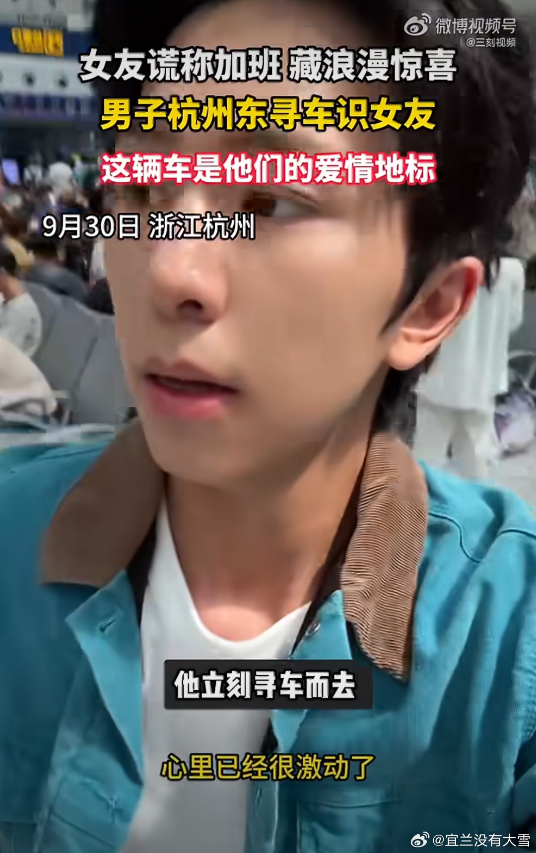 男子杭州东寻车识女友有一说一，这样的小情侣真的很甜了，也祝福他们永远和和美美 ​
