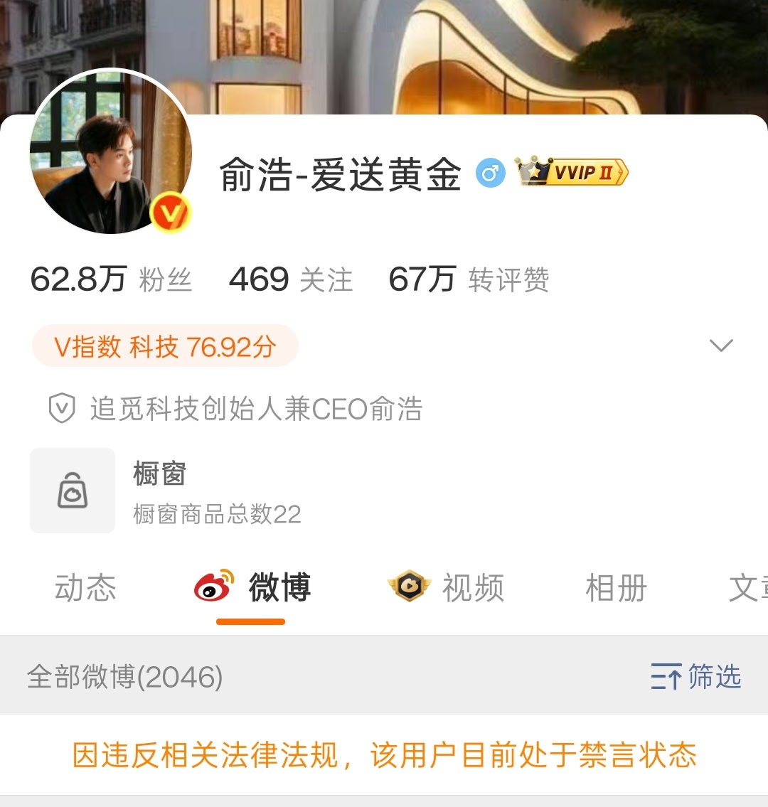 追觅俞浩被禁言追觅老板俞浩，咋被禁言了？他是发了什么不该发的东西吗？