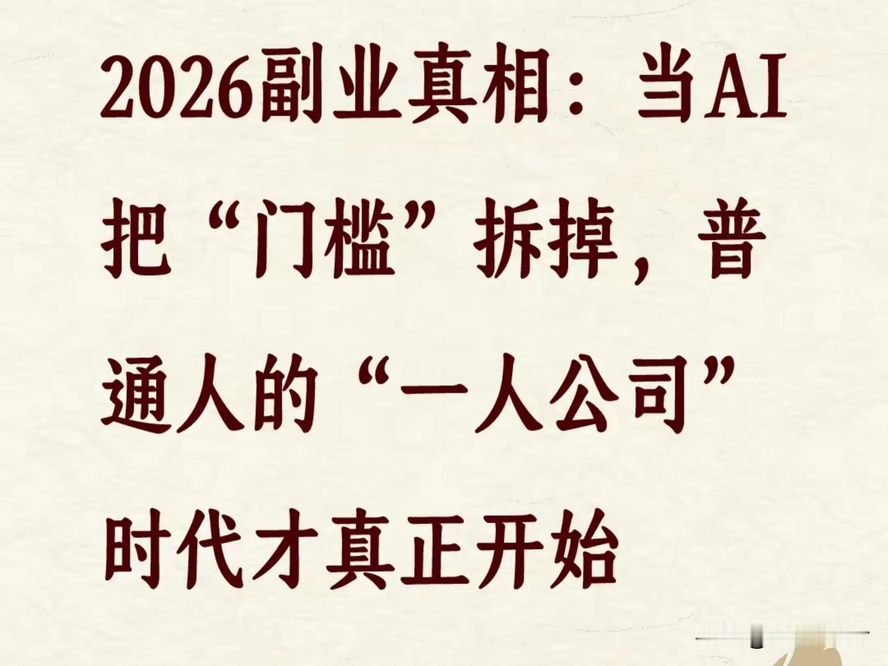 别再焦虑AI抢工作！普通人靠它搞副业，反而更轻松了

最近刷招聘软件，是不是越刷