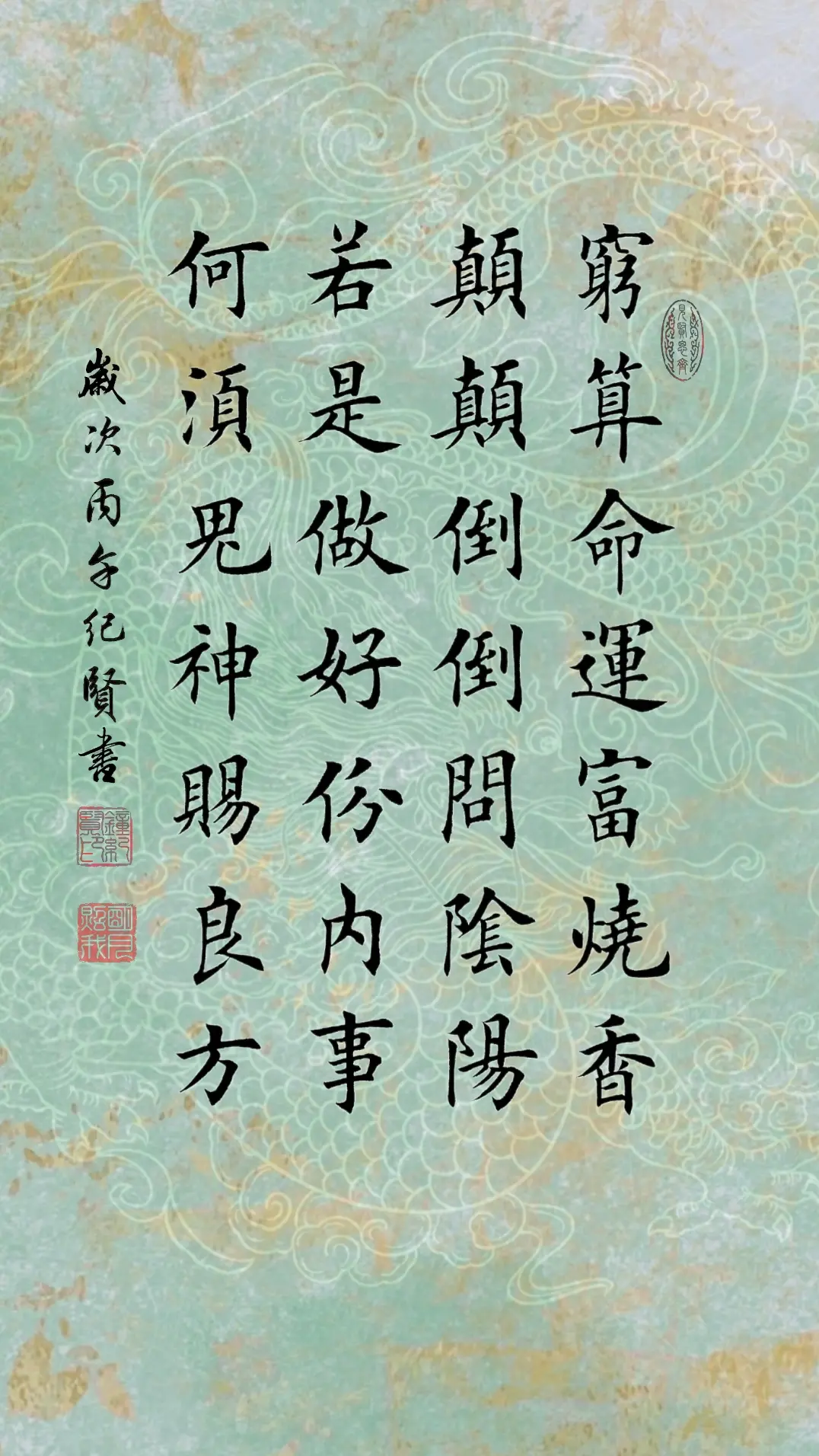 穷算命运富烧香，颠颠倒倒问阴阳，若是做好份内事，何须鬼神赐良方