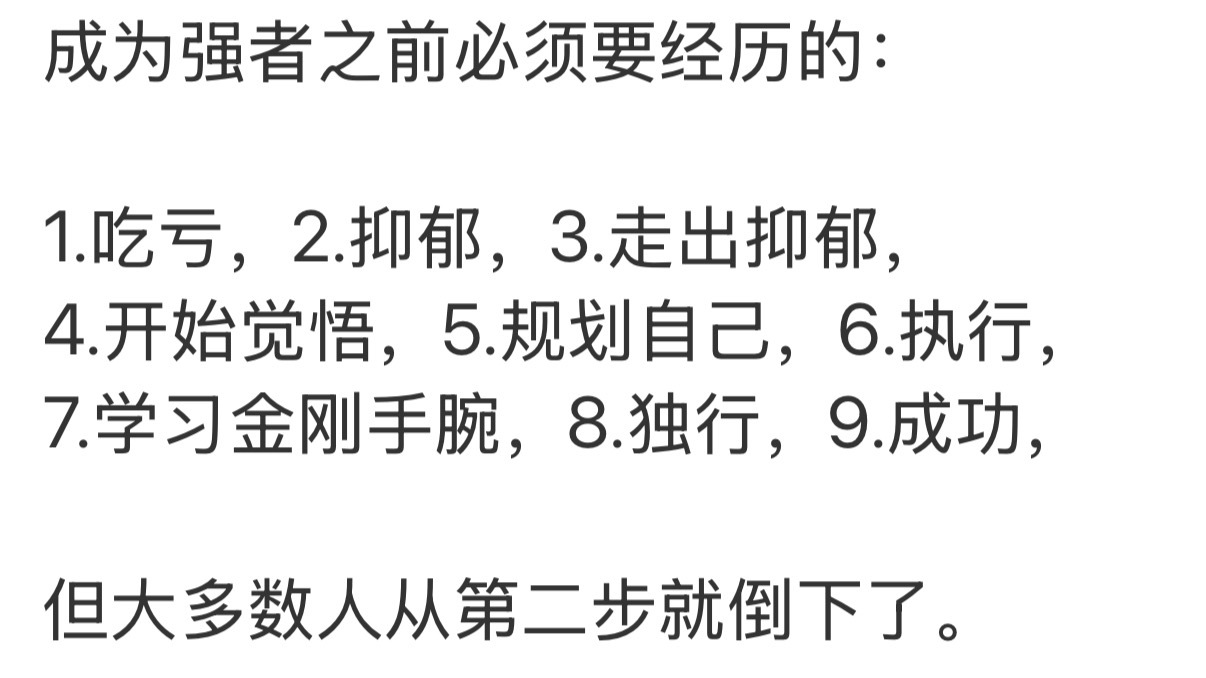 有人说，成为强者必须要经历，吃亏、抑郁、觉悟、规划、执行、金刚手段、独行、成功…