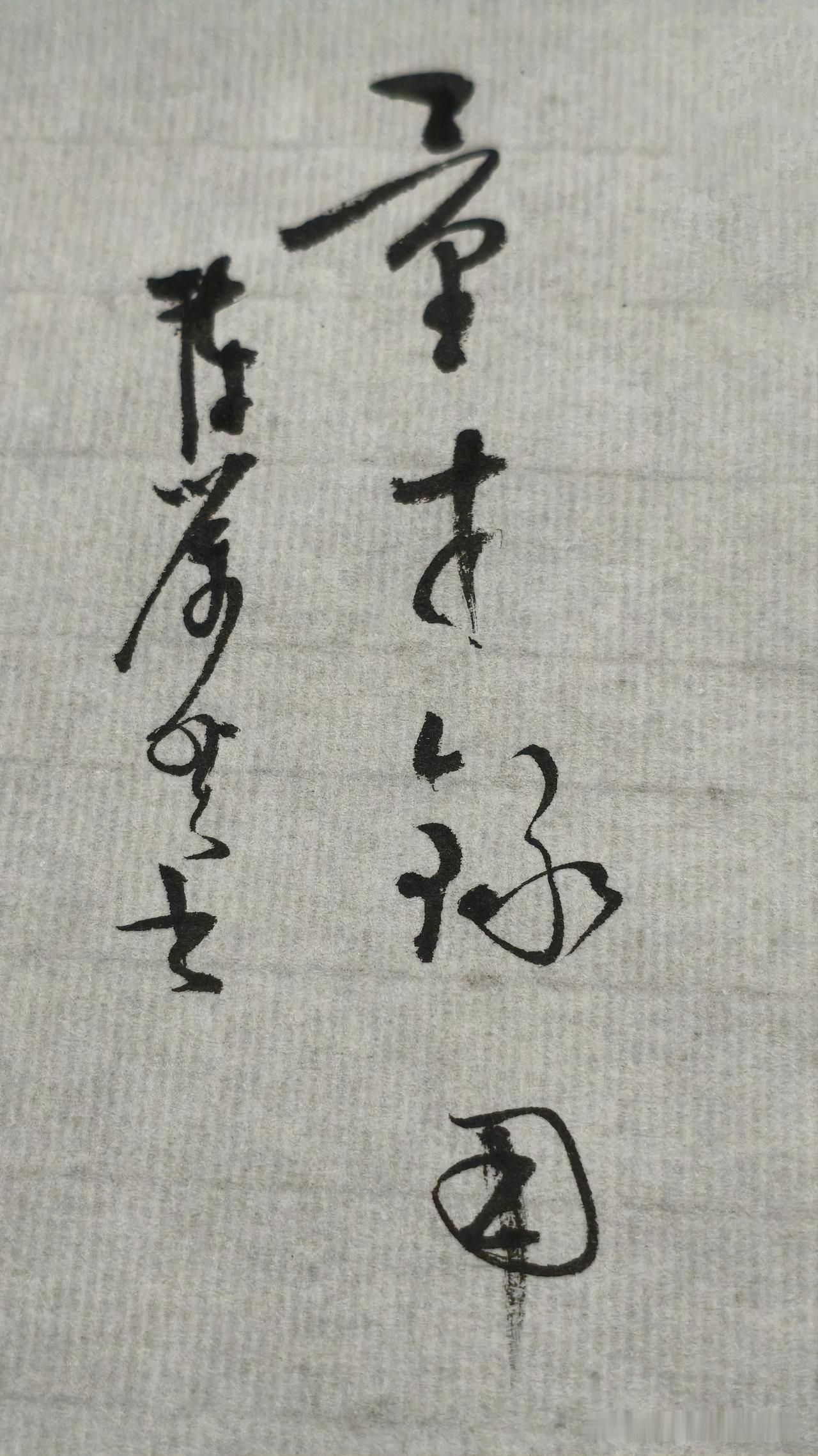 草书精品展示：量才录用