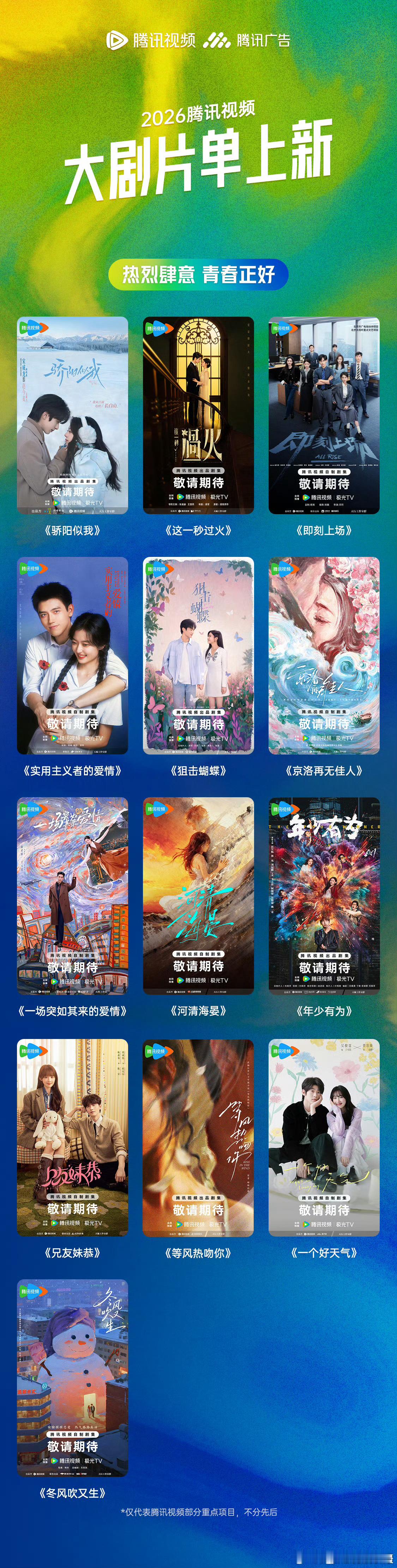鹅厂2026大剧片单鹅厂2026片单又出现了京洛再无佳人…… ​​​