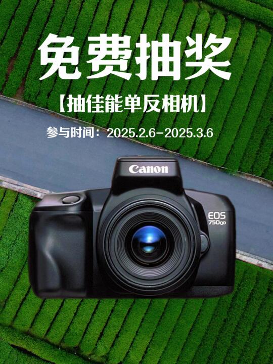 2月宠粉福利｜佳能相机免费送啦❗️❗️❗️