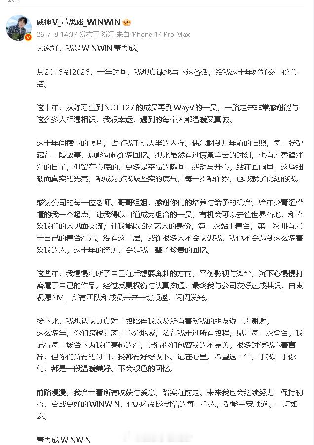 董思成发长文告别十年董思成感谢SM十年相伴 ⬇️ 董思成发长文回应与SM到期不续