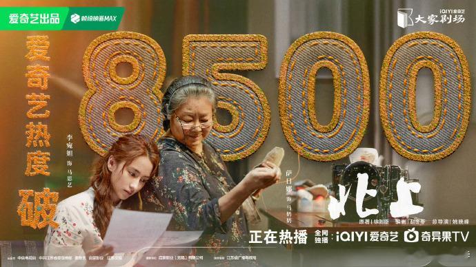 《北上》热势如潮，开播三日爱奇艺热度飙至 8500，后来者迅猛居上，北上逐梦之旅