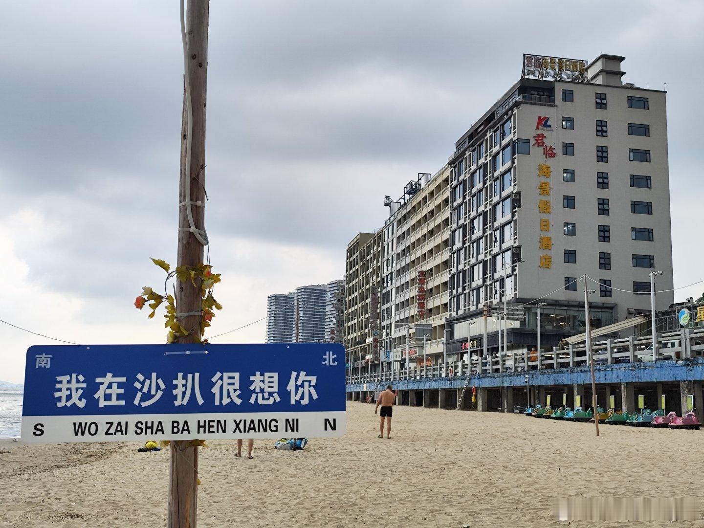 沙扒湾 一大早起床，却没有缘份看到日出，那就出去沙滩走走。只半个钟，就体验一次被
