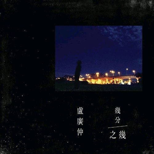卢广仲《几分之几》几分之几 