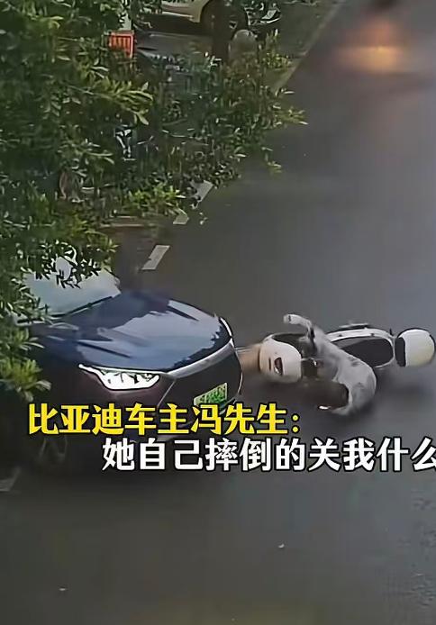 她自己摔倒的关我什么事？

河南一处街边辅路上，路边停放着一台比亚迪私家车，一名