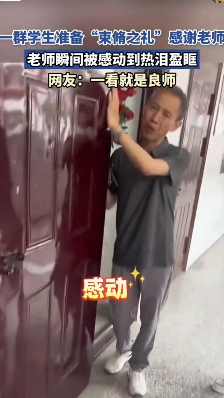 一群学生准备"束修之礼"感谢老师，老师瞬间被感动到热泪盈眶。网友：一看就是良师。